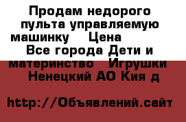 Продам недорого пульта управляемую машинку  › Цена ­ 4 500 - Все города Дети и материнство » Игрушки   . Ненецкий АО,Кия д.